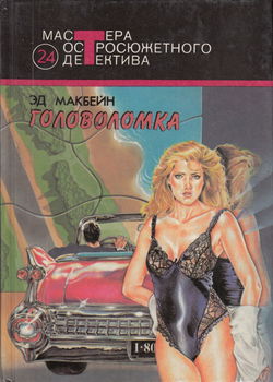 Головоломка - Обложка