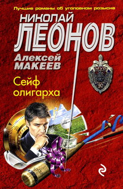 Сейф олигарха - Обложка
