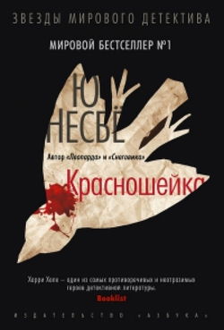 Красношейка - Обложка