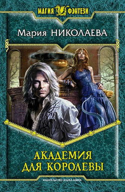 Академия для королевы - Обложка