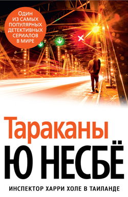 Тараканы - Обложка