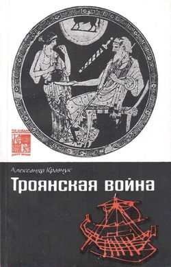 Троянская война. Миф и история - Обложка