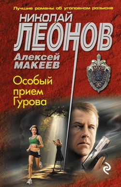 Особый приём Гурова - Обложка