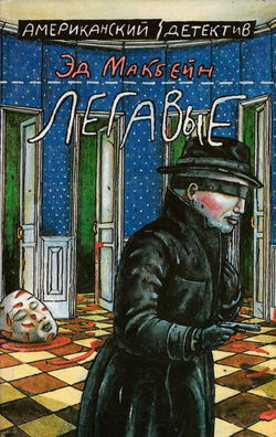 Легавые - Обложка
