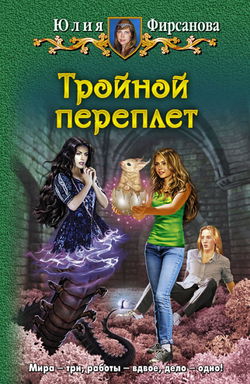 Тройной переплёт - Обложка