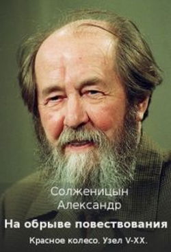 На обрыве повествования - Обложка
