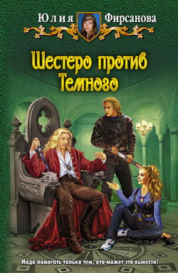 Шестеро против Тёмного - Обложка