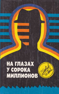 На глазах у сорока миллионов - Обложка
