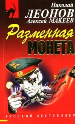 Разменная монета - Обложка