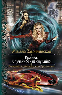 Иржина. Случайное – не случайно - Обложка