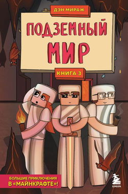 Подземный мир - Обложка
