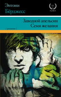 Заводной Апельсин - Обложка