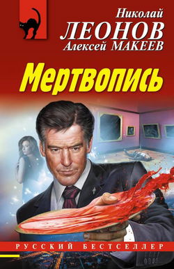 Мертвопись - Обложка