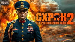 Схрон. История полковника Уайта. Книга 2 - Обложка