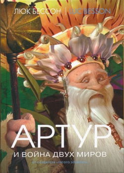 Артур и война двух миров - Обложка