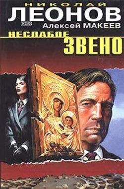 Неслабое звено - Обложка