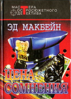 Цена сомнения - Обложка