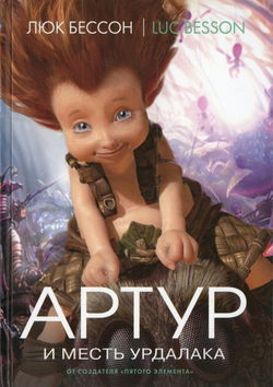 Артур и месть Урдалака - Обложка