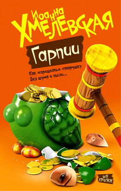 Гарпии - Обложка