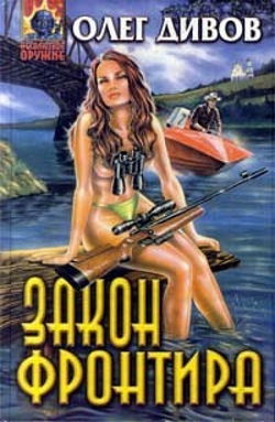 Закон фронтира - Обложка