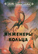 Инженеры Кольца - Обложка
