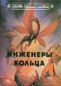 Инженеры Кольца - Обложка