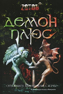 Демон плюс - Обложка