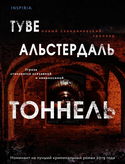 Тоннель - Обложка