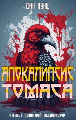Апокалипсис Томаса - Обложка