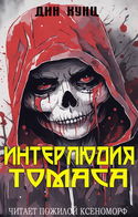 Интерлюдия Томаса - Обложка