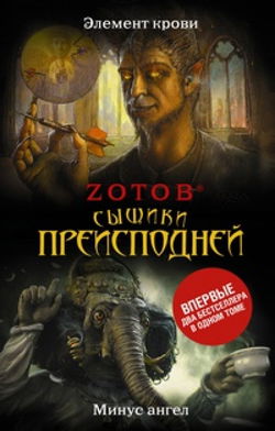 Элемент крови. Минус ангел - Обложка