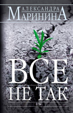 Все не так - Обложка