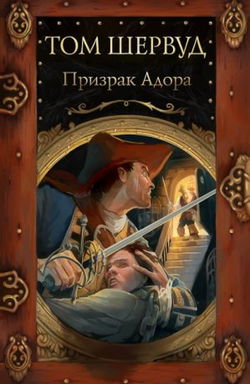 Призрак Адора - Обложка