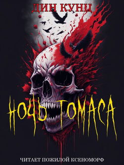 Ночь Томаса - Обложка