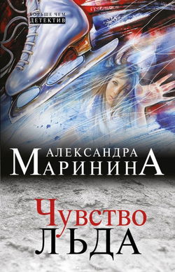Чувство льда - Обложка