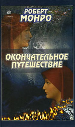 Окончательное путешествие - Обложка