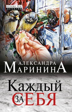 Каждый за себя - Обложка