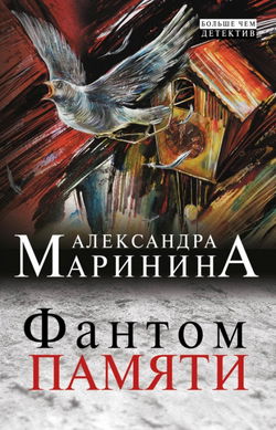 Фантом памяти - Обложка