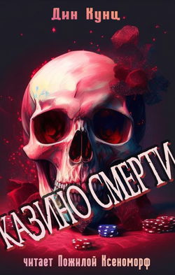 Казино смерти - Обложка