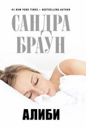 Алиби - Обложка