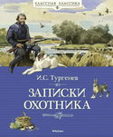 Записки охотника - Обложка