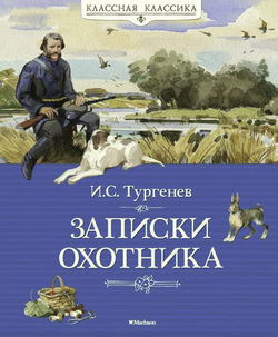 Записки охотника - Обложка