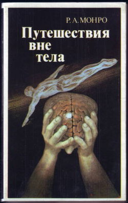 Путешествия вне тела - Обложка