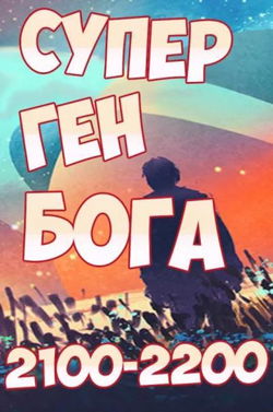 Супер ген Бога 18 - Обложка