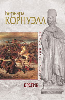Еретик - Обложка