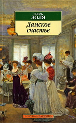 Дамское счастье - Обложка