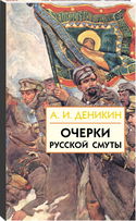 Очерки русской смуты - Обложка
