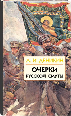 Очерки русской смуты - Обложка
