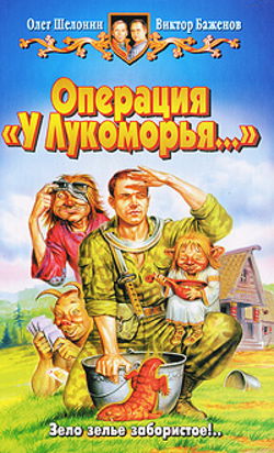 Операция «У Лукоморья…» - Обложка