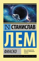 Фиаско - Обложка